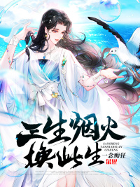 三生烟火换此生小说阅读