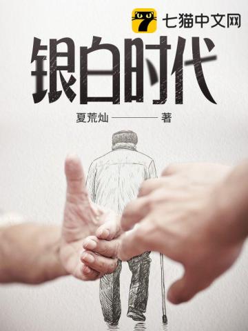 银白时代小说阅读