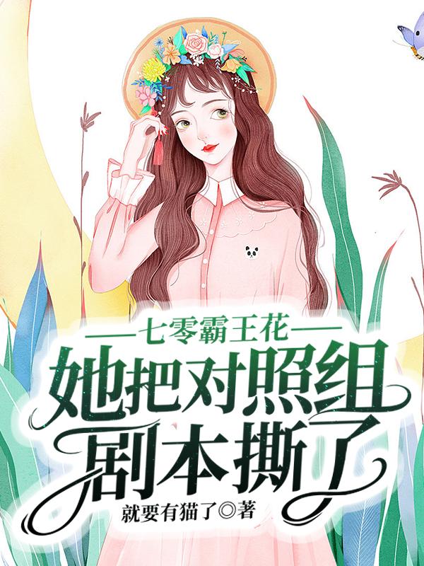 七零霸王花她把对照组剧本撕了！小说阅读