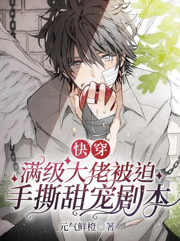 快穿，满级大佬被迫手撕甜宠剧本