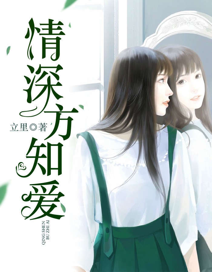 情深方知爱小说阅读