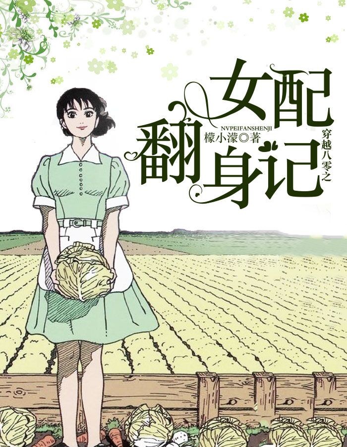 穿越八零之女配翻身记小说阅读