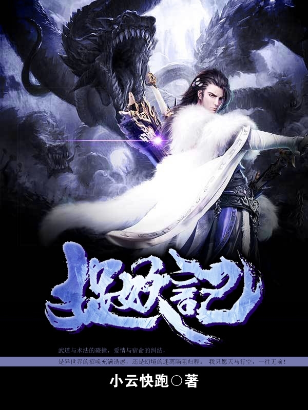 捉妖记小说阅读