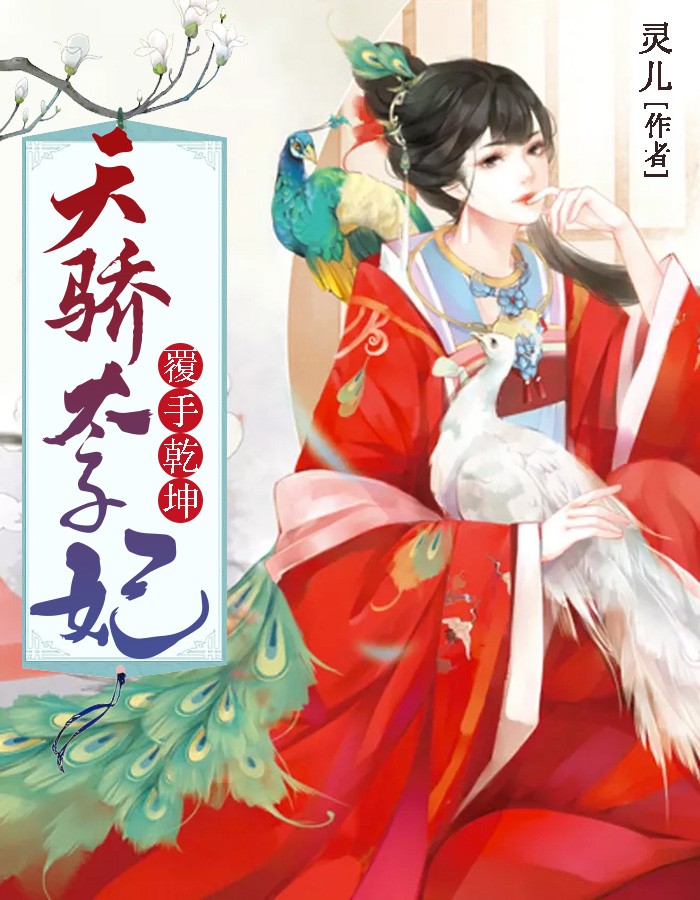 覆手乾坤：天骄太子妃小说阅读