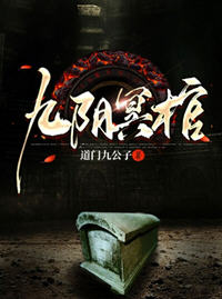 九阴冥棺小说阅读
