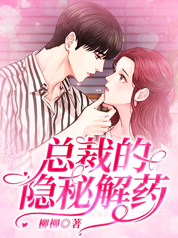 总裁的隐秘解药小说阅读