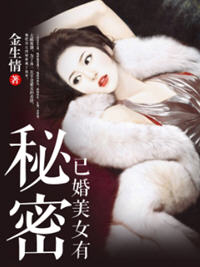 已婚美女有秘密小说阅读