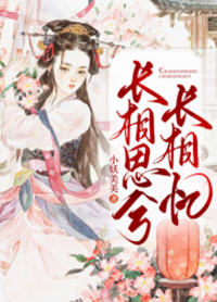 长相思兮长相忆小说阅读