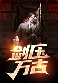 剑压万古小说阅读