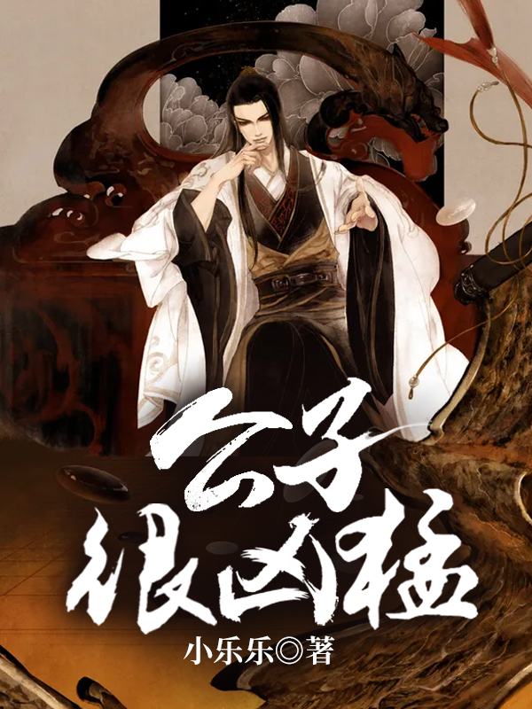 公子很凶猛小说阅读