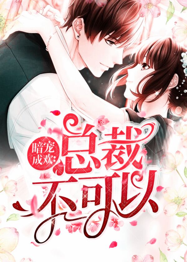 暗宠成欢：总裁不可以小说阅读