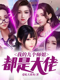 我的九个师姐都是大佬