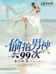 偷拍男神99次
