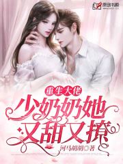 重生大佬：少奶奶她又甜又撩小说阅读
