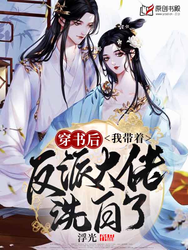 穿书后，我带着反派大佬洗白了小说阅读