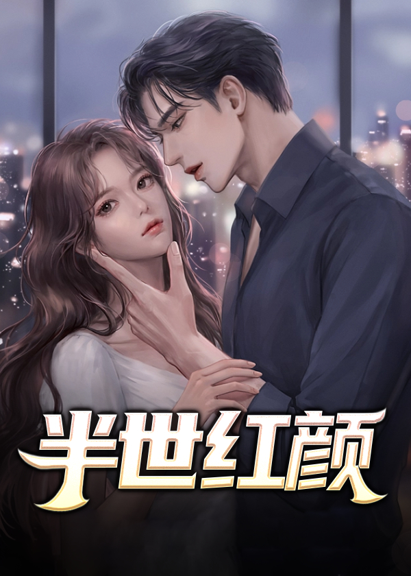 红颜官途1小说阅读