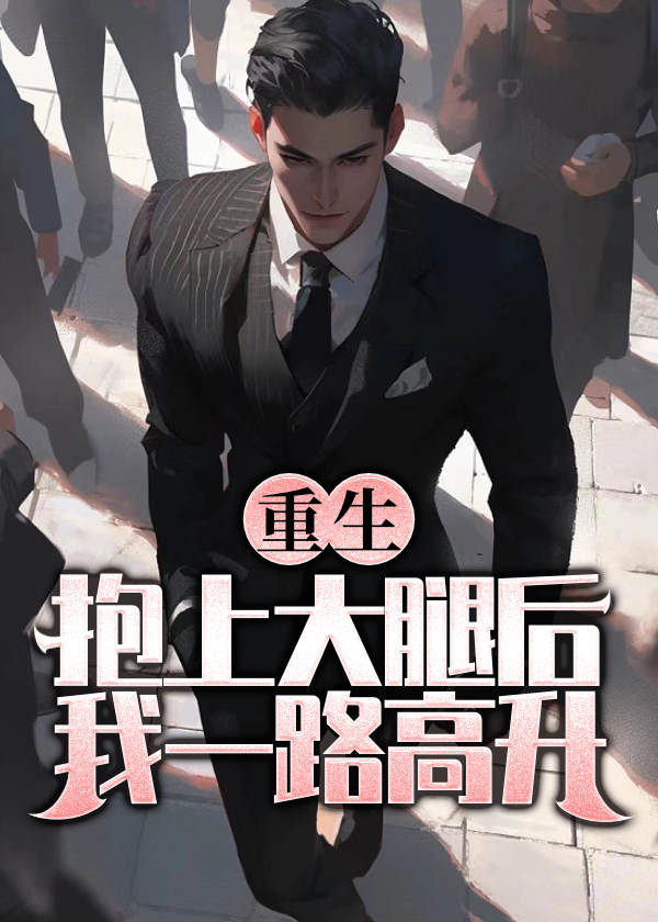 重生：抱上大腿后，我一路高升小说阅读