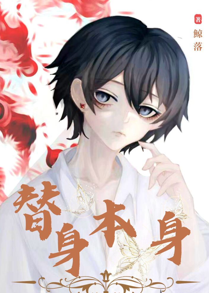 替身本身小说阅读