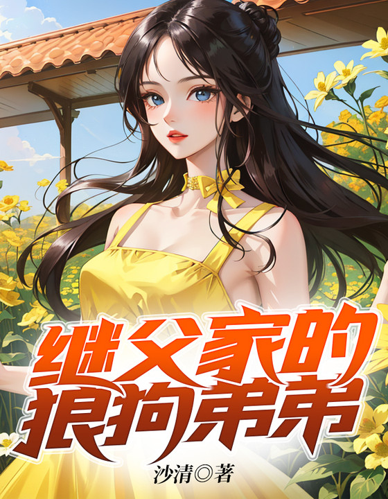 继父家的狼狗弟弟小说阅读