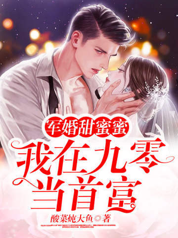 军婚甜蜜蜜，我在九零当首富小说阅读