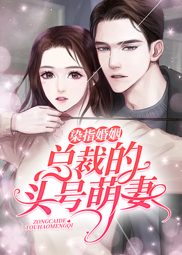 染指婚姻：总裁的头号萌妻小说阅读