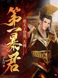 废太子登基，大周第一暴君！小说阅读