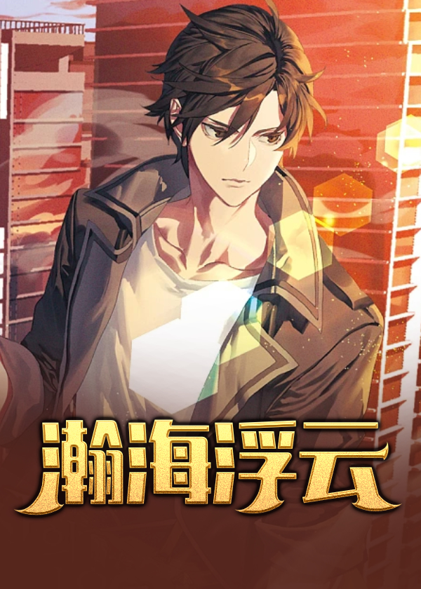 瀚海浮云小说阅读