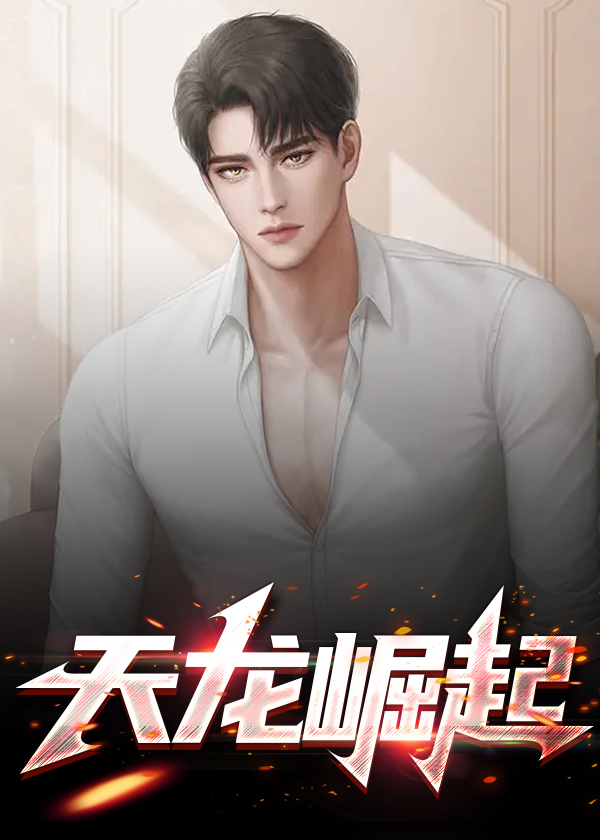 天龙崛起小说阅读