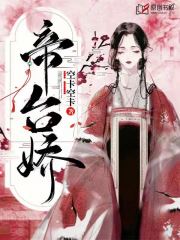 帝台娇小说阅读