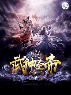武神圣帝小说阅读