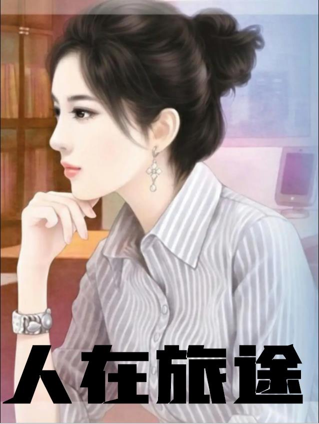 人在旅途小说阅读