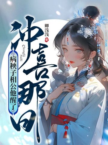 冲喜那日病秧子相公他醒了程筠谢蕴书小说阅读