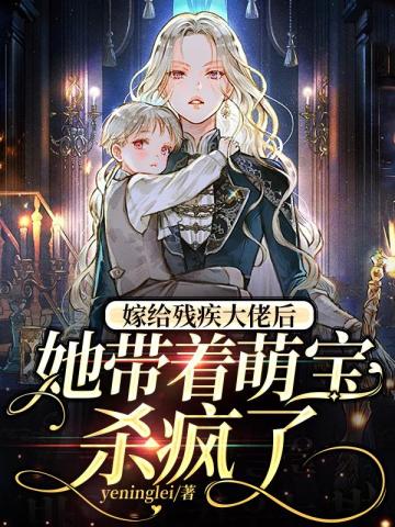 嫁给残疾大佬后，她带着萌宝杀疯了小说阅读
