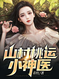 山村桃运小神医小说阅读