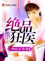 绝品狂医小说阅读