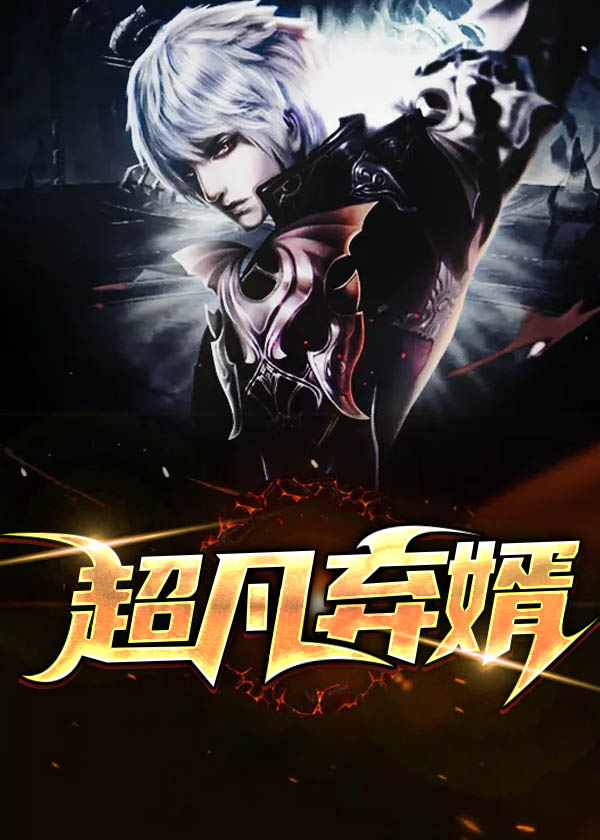 超凡弃婿小说阅读