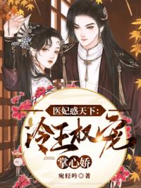 医妃惑天下：冷王权宠掌心娇小说阅读