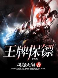 王牌保镖小说阅读