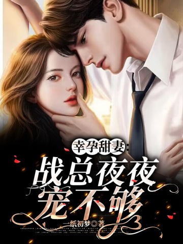 幸孕甜妻：战总夜夜宠不够简溪战北寒小说阅读