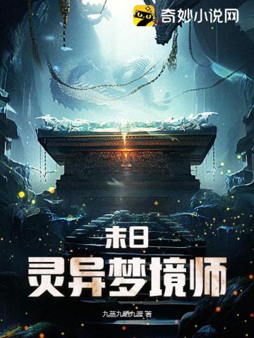 末日灵异梦境师董崇明小说阅读