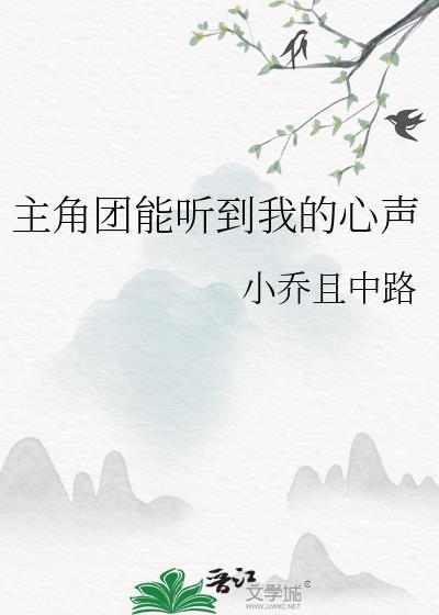 主角团能听到我的心声小说阅读