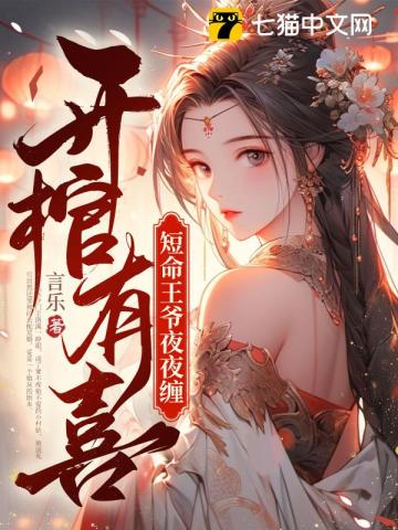 开棺有喜短命王爷夜夜缠洛溪夜景渊小说阅读