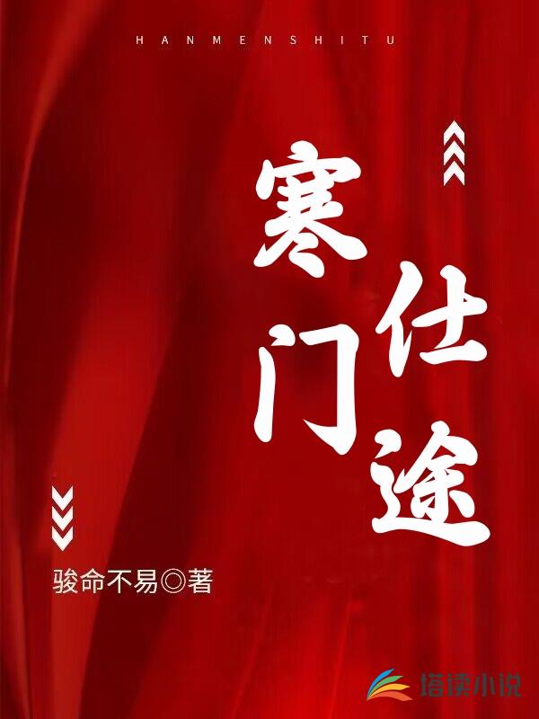 寒门仕途林方正鲁延小说阅读