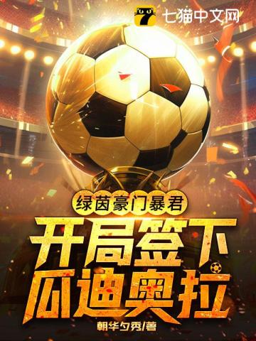 绿茵豪门暴君开局签下瓜迪奥拉沈豪小说阅读