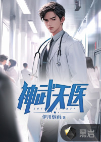 神武天医小说阅读
