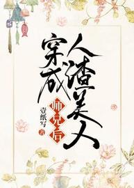 穿成人渣美人师兄后小说阅读