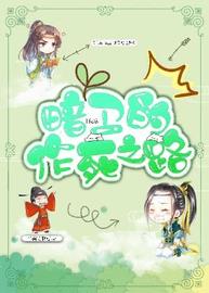 我家暗卫的作死之路小说阅读