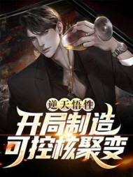 逆天悟性开局制造可控核聚变小说阅读