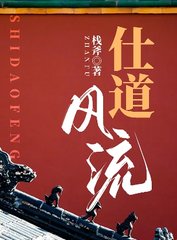 仕道风流小说阅读