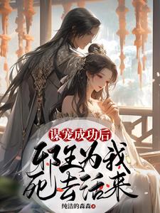 谋宠成功后邪王为我死去活来小说阅读